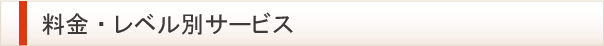 料金・レベル別サービス