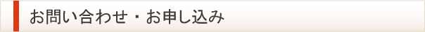 お申し込み・お問い合わせ