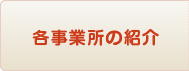 各事業所の紹介