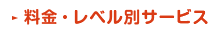 料金・レベル別サービス