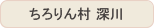 ちろりん村 深川