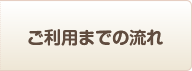 ご利用までの流れ