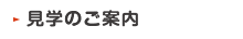 見学・体験のご案内