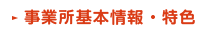 事業所基本情報・特色