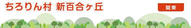 ちろりん村 新百合ヶ丘　関東