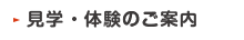 見学・体験のご案内