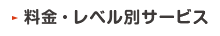 料金・レベル別サービス