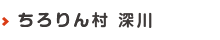 ちろりん村　深川