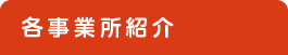 各事業所紹介