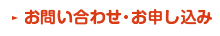 お問い合わせ・お申し込み