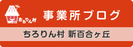 事業所ブログ　ちろりん村 新百合ヶ丘