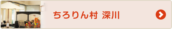 ちろりん村 深川