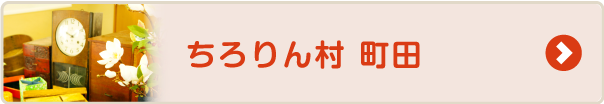 ちろりん村 町田