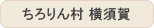 ちろりん村 横須賀