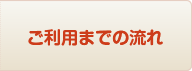 ご利用までの流れ