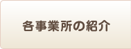 各事業所の紹介