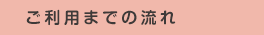 ご利用までの流れ