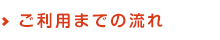 ご利用までの流れ