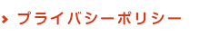 プライバシーポリシー