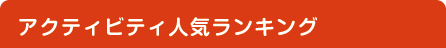 アクティビティ人気ランキング