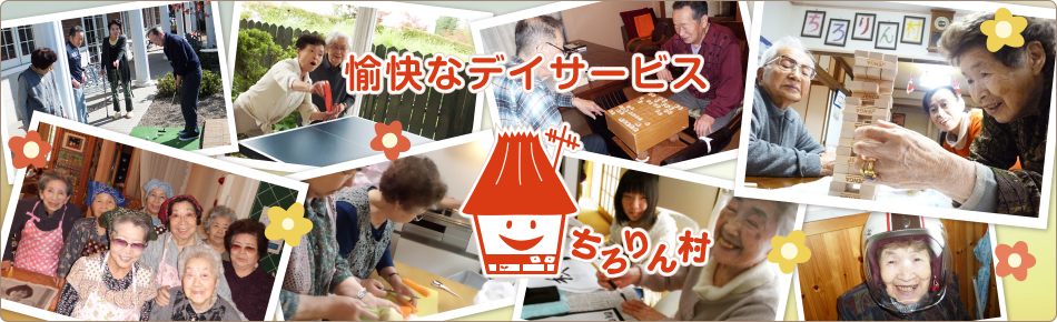 愉快なデーサービス ちろりん村