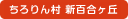 ちろりん村 新百合ケ丘