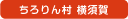 ちろりん村 横須賀