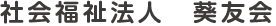 社会福祉法人　葵友会