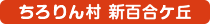 ちろりん村　新百合ケ丘