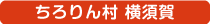 ちろりん村　横須賀