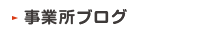 事業所ブログ